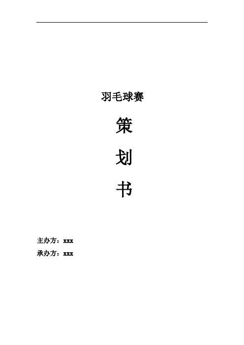 丰羽杯羽毛球赛