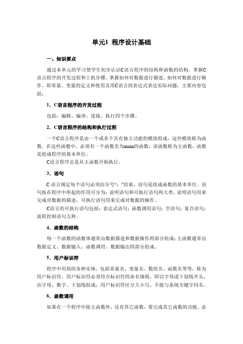 01学习指导-单元1程序设计基础资料