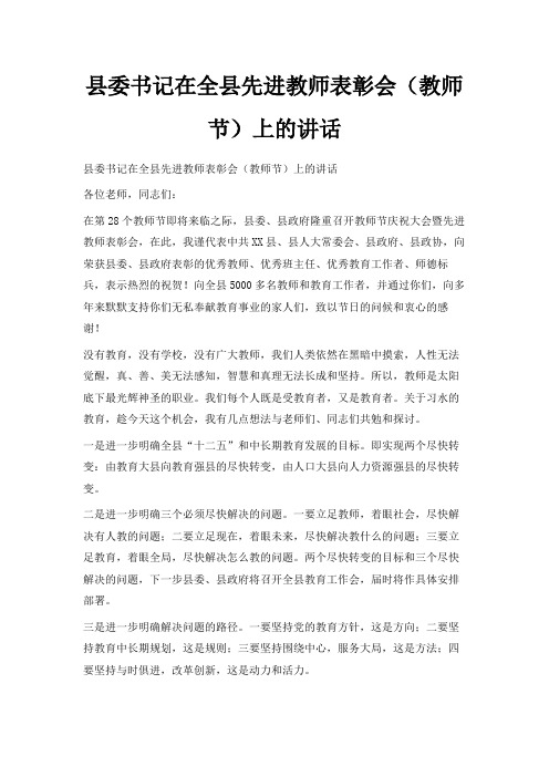 最新-县委书记在全县先进教师表彰会(教师节)上的讲话 精品