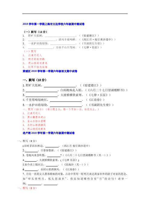 2019-2020年上海市预初(六年级)语文上册期中试卷汇编之默写