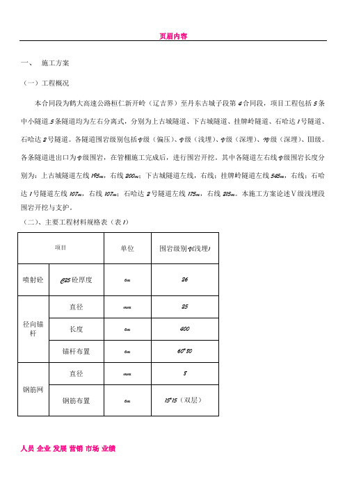 V级围岩开挖、支护技术交底