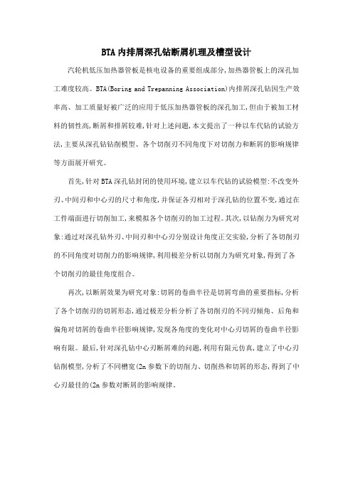 BTA内排屑深孔钻断屑机理及槽型设计