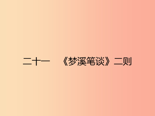 七年级语文上册 第五单元 21 梦溪笔谈二则课件 (新版)苏教版