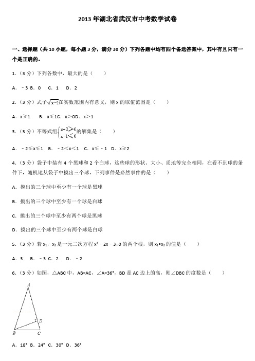 中考真题---2013年湖北省武汉市中考数学试卷及解析