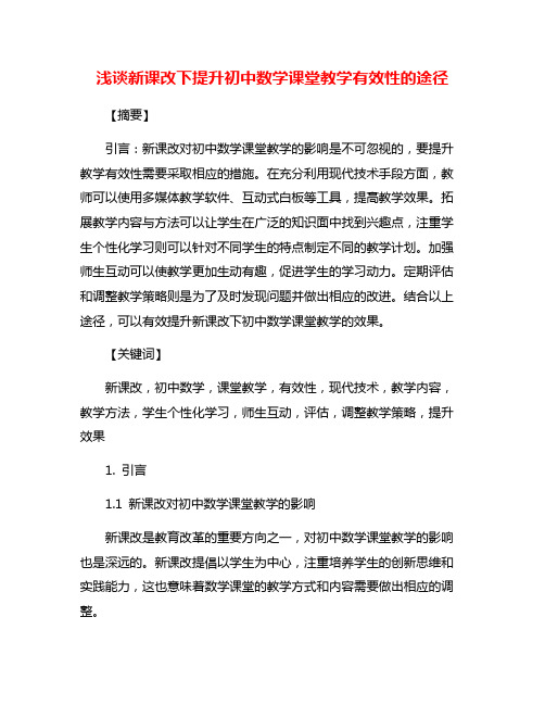 浅谈新课改下提升初中数学课堂教学有效性的途径