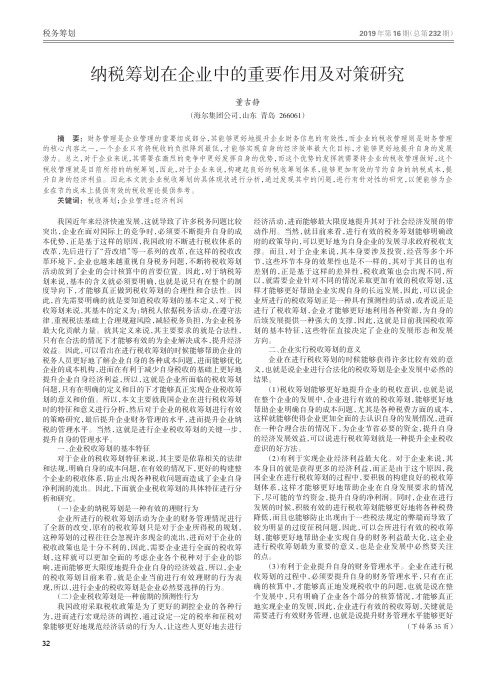 纳税筹划在企业中的重要作用及对策研究