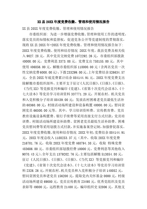 XX县20xx年度党费收缴管理和使用情况报告(精简篇)