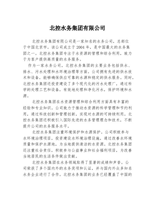 北控水务集团有限公司