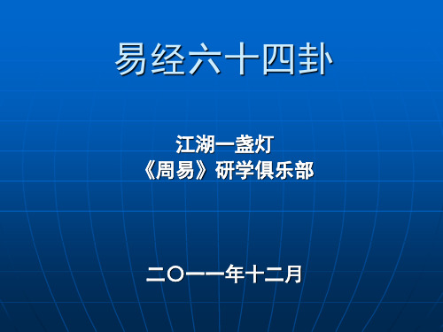 易经六十四卦(幻灯片)