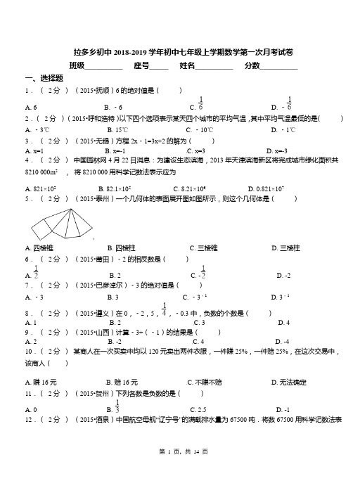 拉多乡初中2018-2019学年初中七年级上学期数学第一次月考试卷(1)