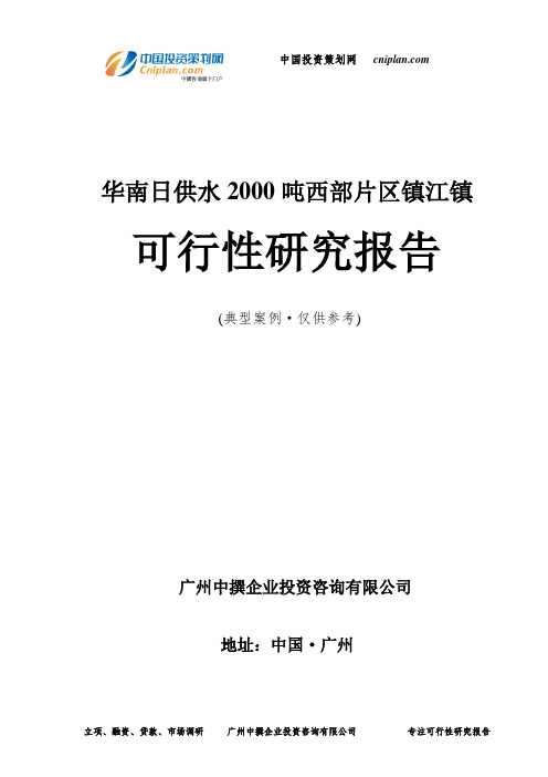 华南日供水2000吨西部片区镇江镇可行性研究报告-广州中撰咨询