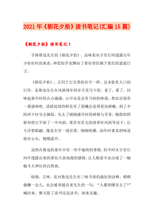 2021年《朝花夕拾》读书笔记(汇编15篇)