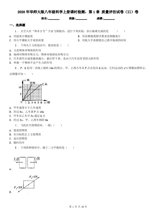2020年华师大版八年级科学上册课时检测：第1章 质量评估试卷(II)卷