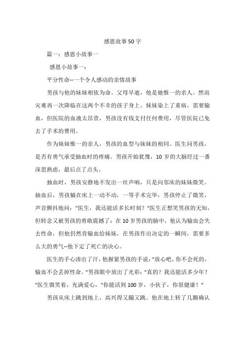 感恩故事50字