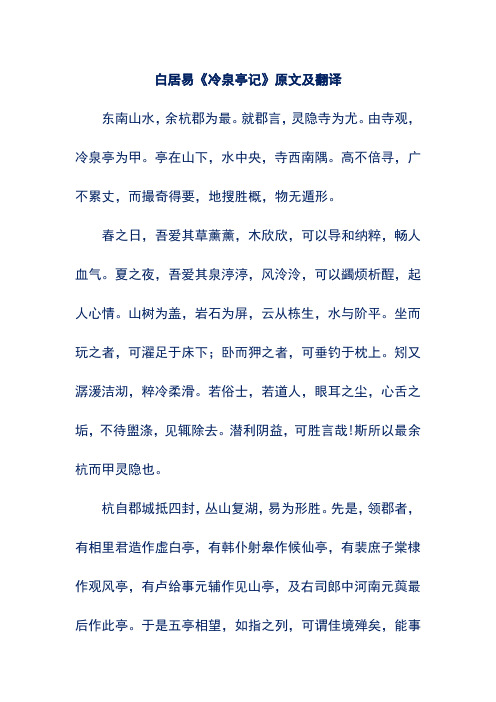 白居易《冷泉亭记》原文及翻译