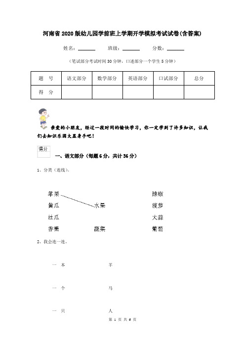 河南省2020版幼儿园学前班上学期开学模拟考试试卷(含答案)
