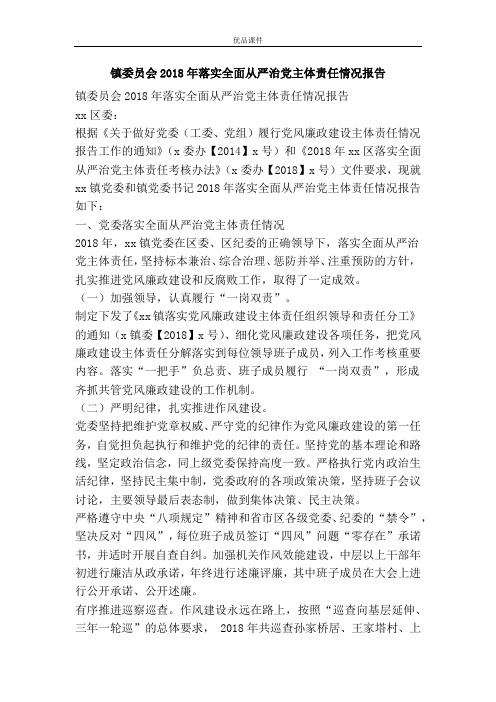 优品课件之镇委员会2018年落实全面从严治党主体责任情况报告