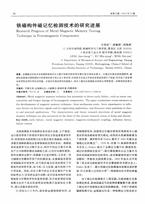 铁磁构件磁记忆检测技术的研究进展