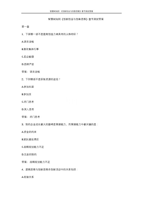 智慧树知到 《创新创业与创客思维》章节测试答案