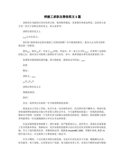 焊接工求职自荐信范文5篇