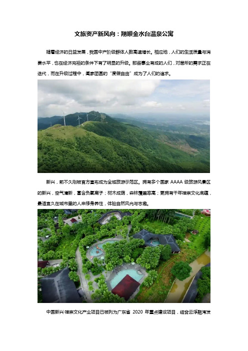 文旅资产新风向：翔顺金水台温泉公寓