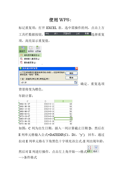 使用WPS、EXCEL2003 标记重复项、超龄对象