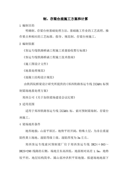 【制、存梁台座施工方案和计算】