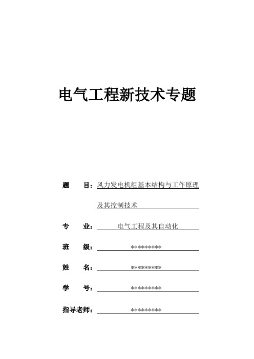 风力发电机组基本结构与工作原理