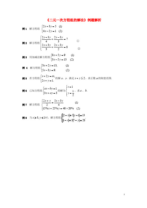 七年级数学下册12二元一次方程组的解法例题解析素材湘教版!
