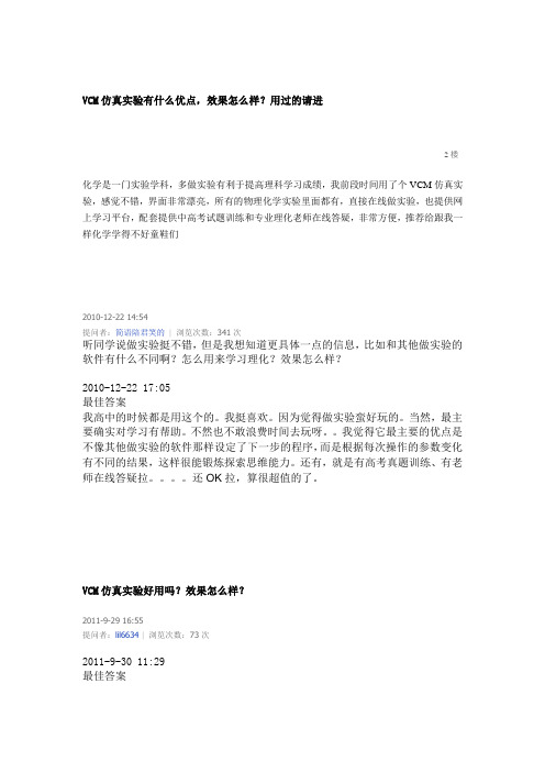 VCM仿真实验有什么优点