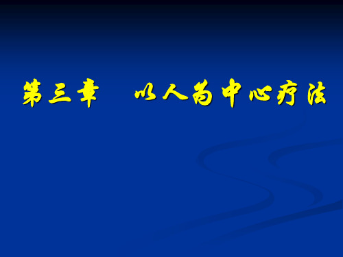 第三章 心理治疗-以人为中心