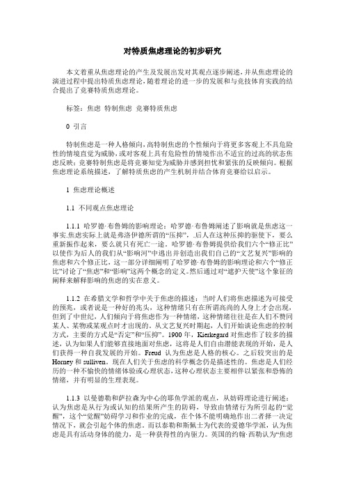 对特质焦虑理论的初步研究