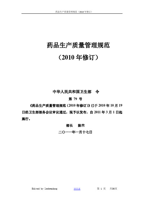 药品生产质量管理规范2010版-精编版