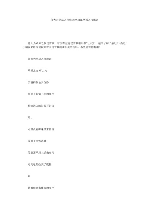 蒋大为草原之夜歌词-李双江草原之夜歌词