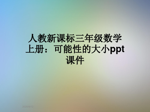 人教新课标三年级数学上册：可能性的大小ppt课件