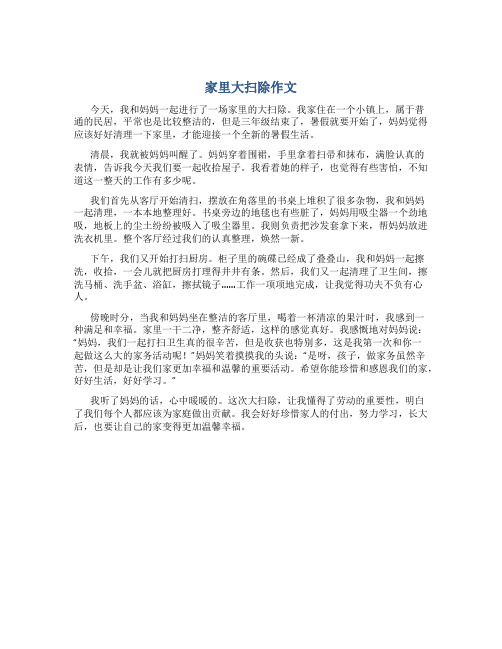 家里大扫除作文左右三年级