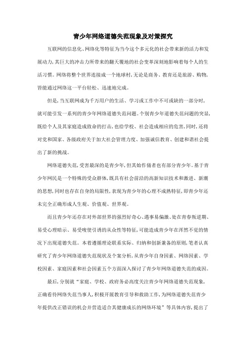 青少年网络道德失范现象及对策探究