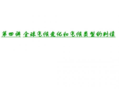 第四讲全球气候变化和气候类型的判读