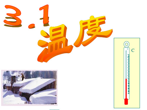 31：温度教学文档