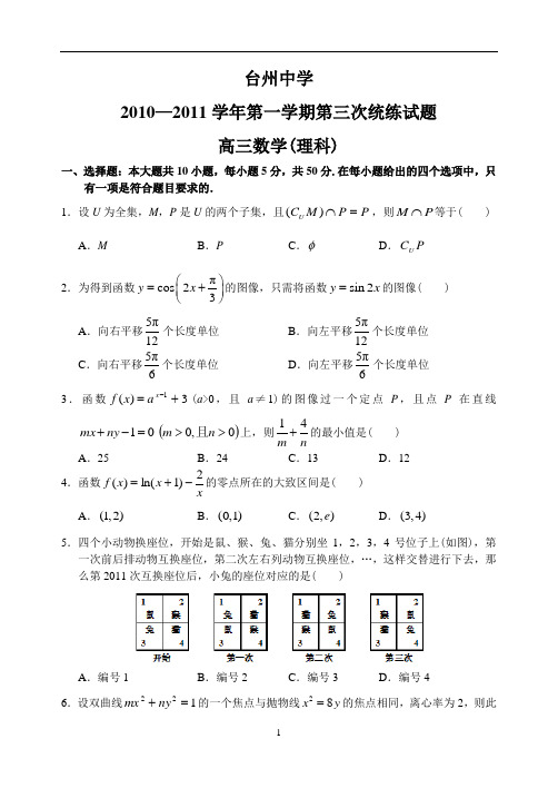 台州中学高三数学.文