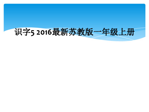 识字5 2016最新苏教版一年级上册