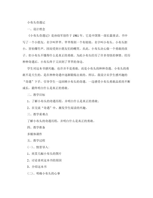 (2016年秋季版)2017春一年级语文下册 快乐阅读《小布头奇遇记》教学设计  北京版