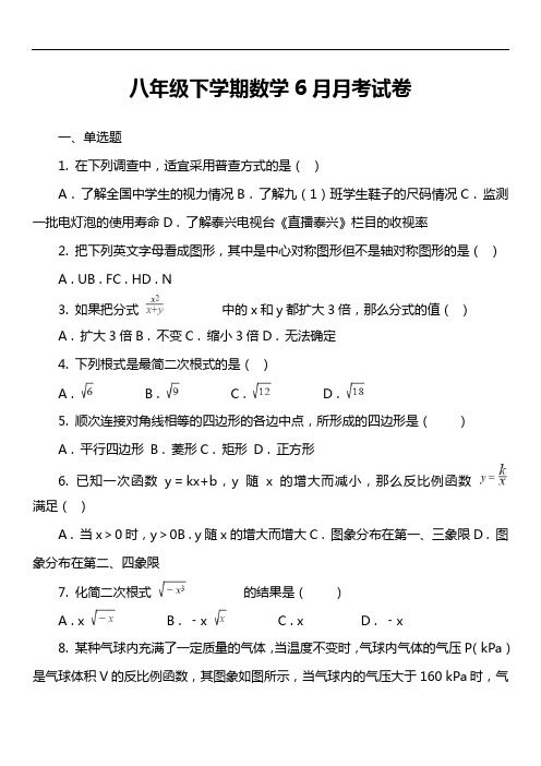 八年级下学期数学6月月考试卷第1套真题