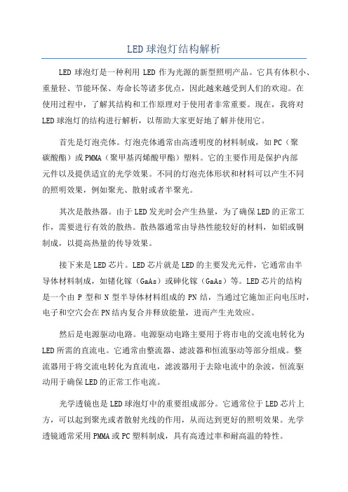 LED球泡灯结构解析