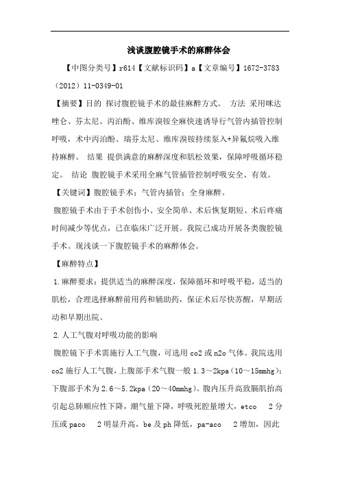 腹腔镜手术麻醉论文