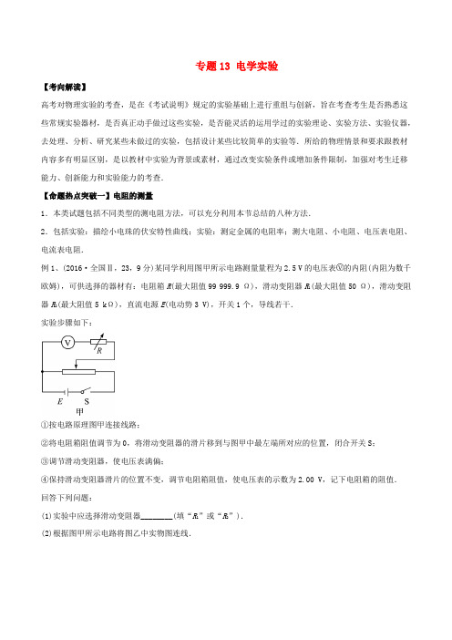 2017年高考物理(考点解读+命题热点突破)专题13 电学实验