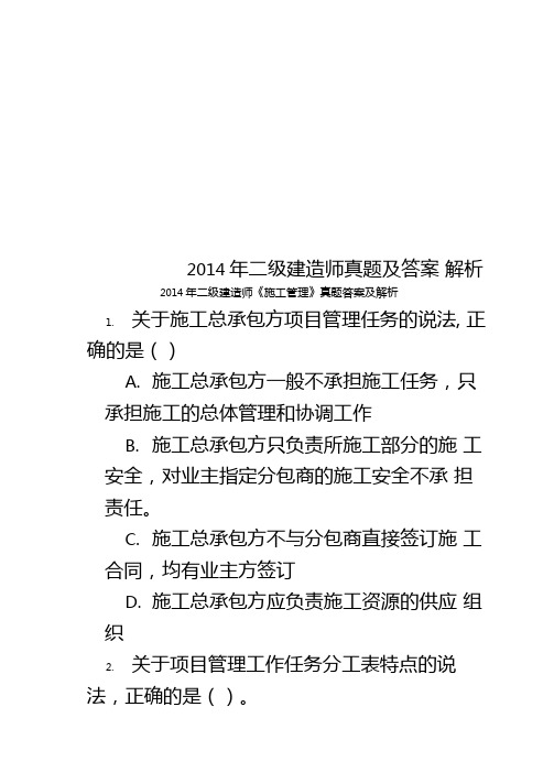 2014年二级建造师真题及答案解析