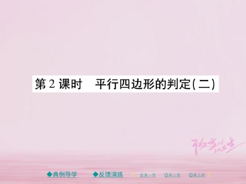 2019春八年级数学下册第六章平行四边形2平行四边形的判定第2课时习题课件新版北师大版_314