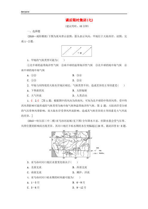 2020版高考地理一轮复习课后限时集训7全球性大气环流含解析中图版