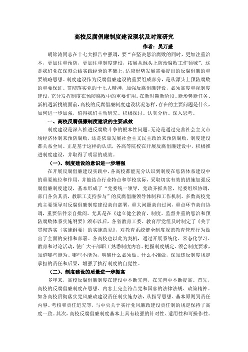高校反腐倡廉制度建设现状及对策研究